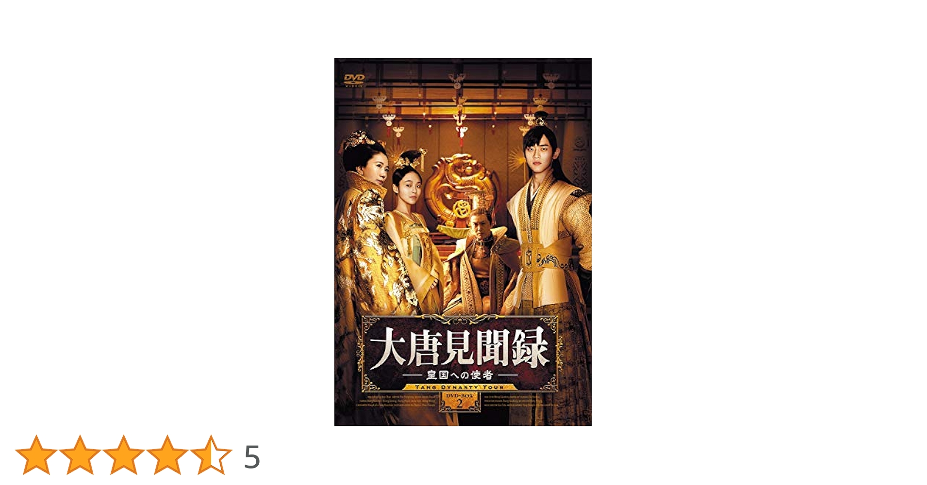 Amazon.co.jp: 大唐見聞録 皇国への使者DVD-BOX2【日本語字幕版