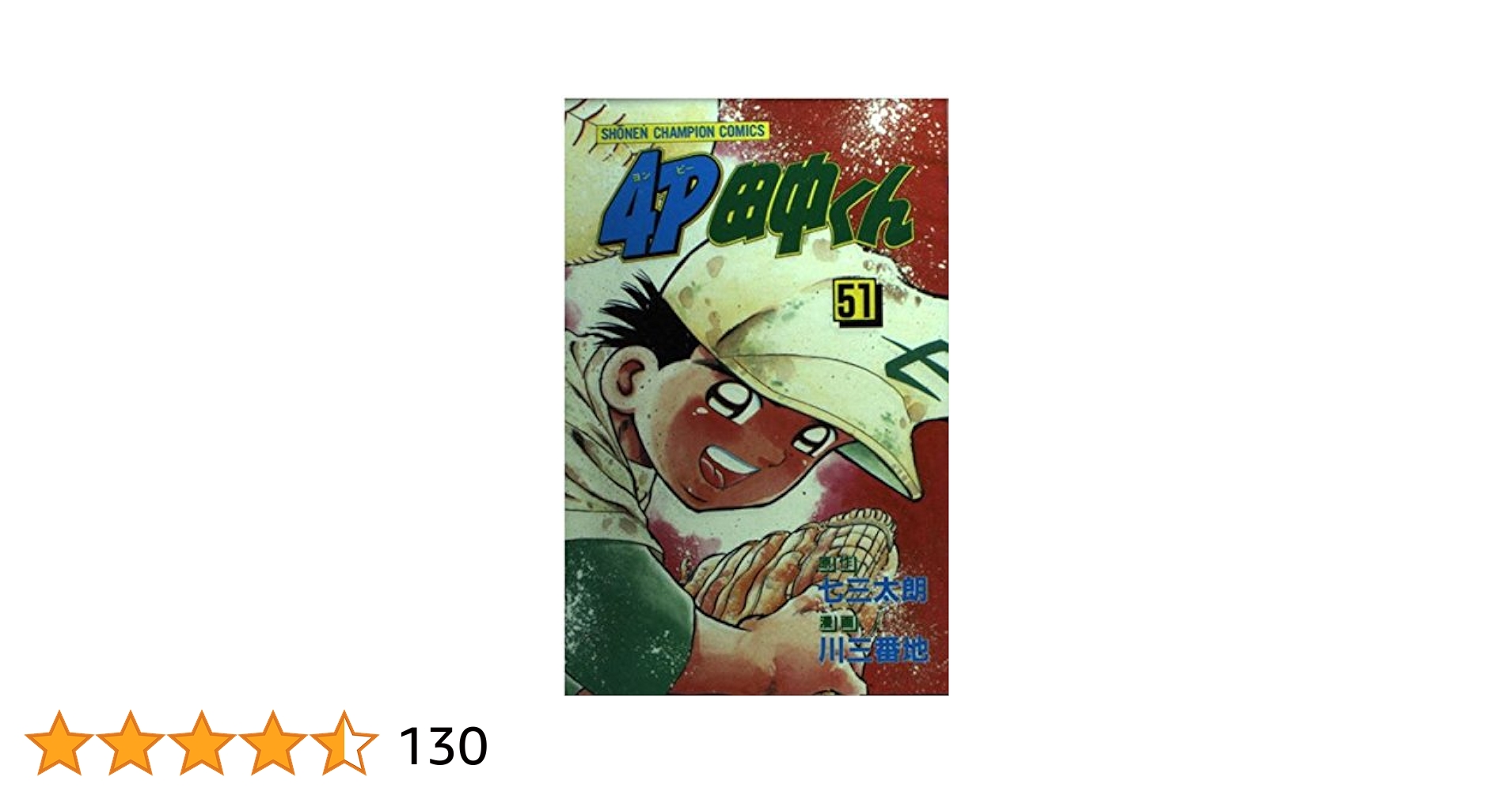 4P田中くん 全第51巻 Amazon.co.jp: 4P田中くん 51巻 eBook : 七三太朗, 川三番地, 川