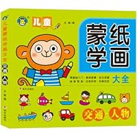 河马文化 儿童蒙纸学画大全 交通人物（全新修订版） 7533292839 Book Cover