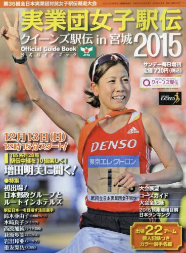 女子駅伝2015 2015年 12/12 号 [雑誌]: サンデー毎日 増刊