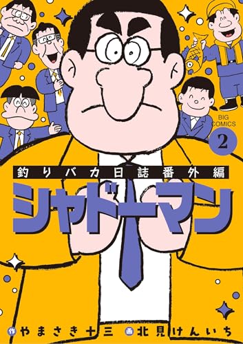 釣りバカ日誌番外編 