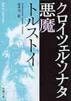 クロイツエル・ソナタ　トルストイ著　古書 クロイツエル・ソナタ トルストイ著 古書 - メルカリ