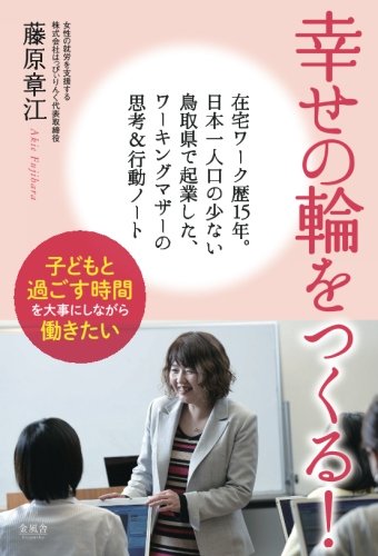 キンドル 無料電子書籍 幸せの輪をつくる! 在宅ワーク歴15年。日本一人口の少ない鳥取県で起業 バイ