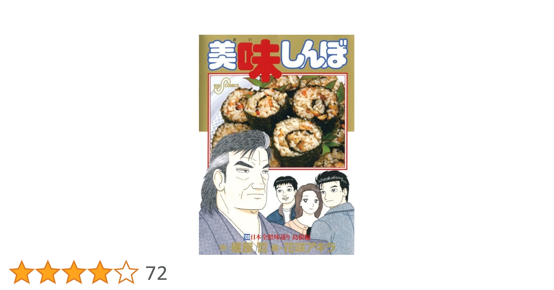 美味しんぼ1巻～109巻 美味しんぼ 1巻から109巻 美味しんぼ 1巻 (Kindle版)』｜感想