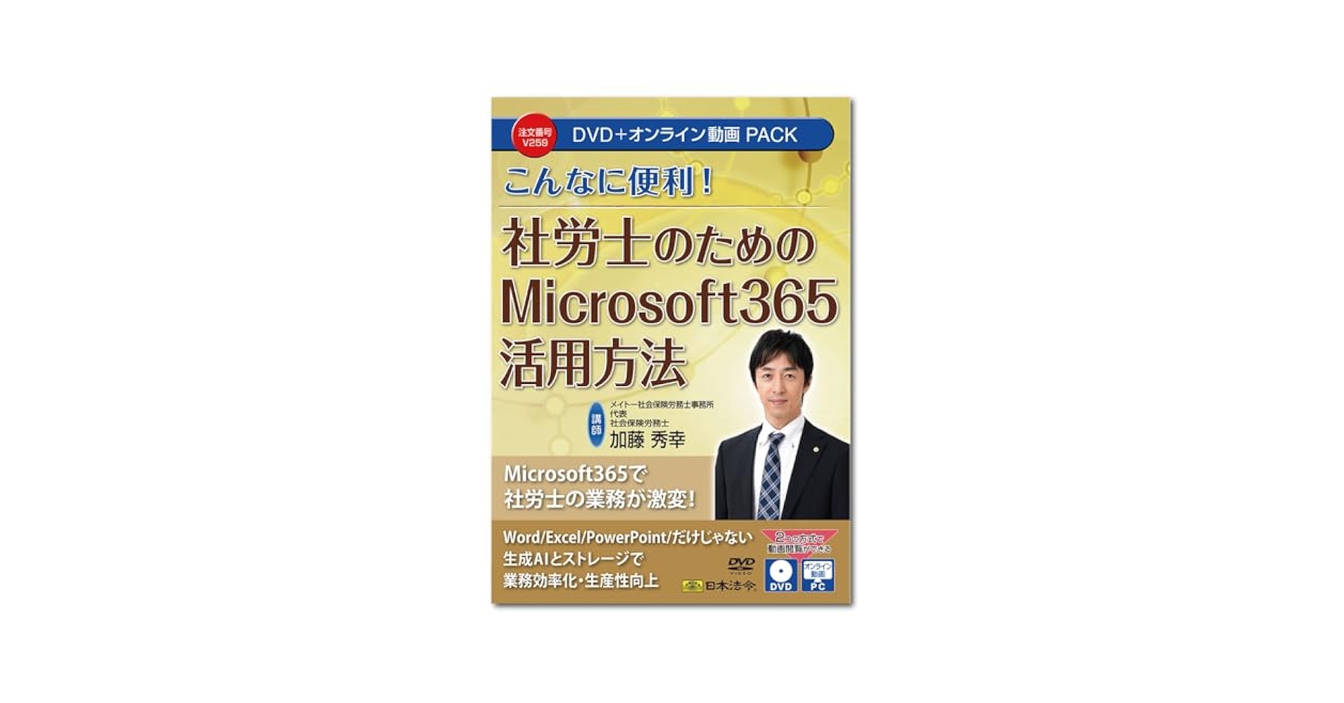 社労士のためのMicrosoft 365活用方法 DVD 日本法令 社労士のためのMicrosoft 365活用方法 DVD 日本法令 - メルカリ