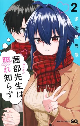 茜部先生は照れ知らず 2 (ジャンプコミックス)