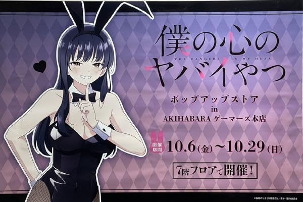 Amazon.co.jp: 僕の心のヤバイやつ 山田 杏奈 バニーガール ver