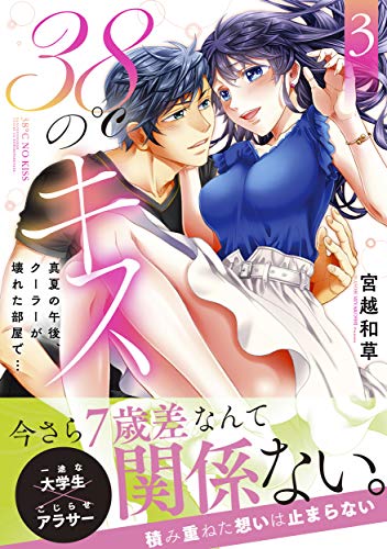 『38℃のキス～真夏の午後、クーラーが壊れた部屋で…』3巻