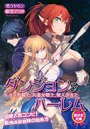 『ダンジョン&ハーレム エルフ聖騎士、人妻女戦士、獣人少女と』1巻
