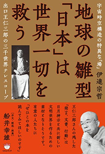 キンドル 無料電子書籍 地球の雛型「日本」は世界一切を救う バイ