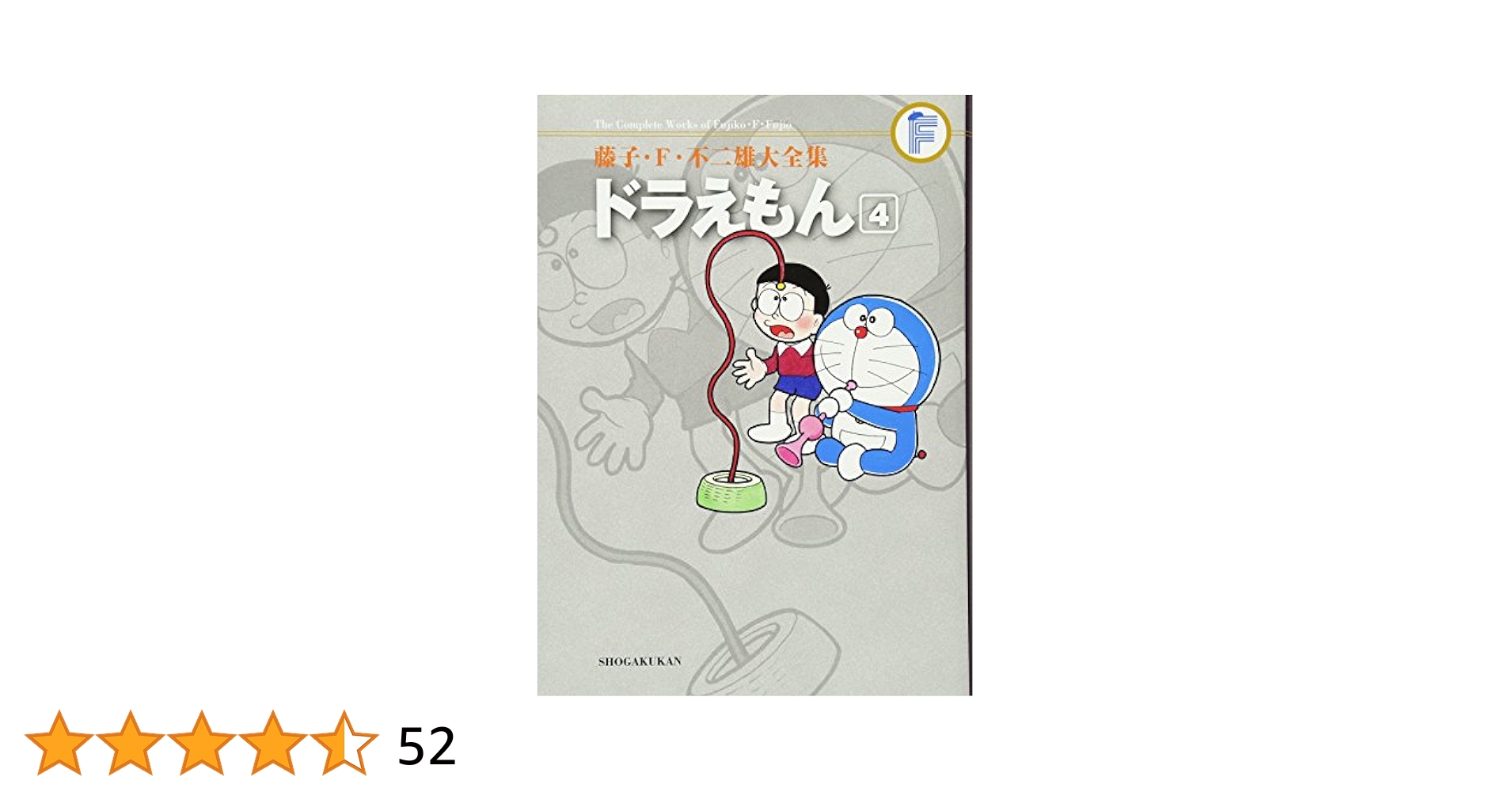 藤子・F・不二雄大全集　14冊セット 藤子・F・不二雄大全集 ドラえもん 14 | 書籍 | 小学館