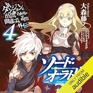  [4巻] ダンジョンに出会いを求めるのは間違っているだろうか外伝　ソード・オラトリア4 