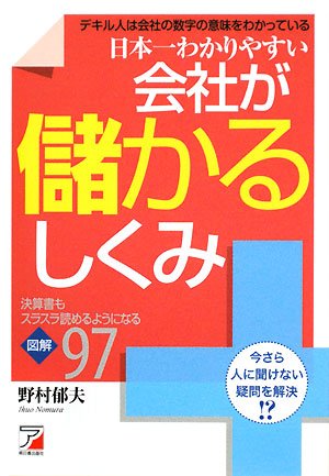 日本一わかりやすい 会社が儲かるしくみ