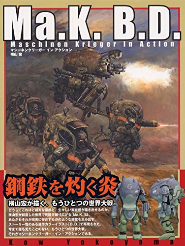 Ma.K.B.D. マシーネンクリーガー・イン・アクション | 横山宏の