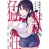 猛獣性少年少女 新装版 1巻