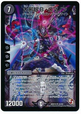 Amazon.co.jp: デュエルマスターズ/DMX-14/043/SR/大邪眼B・ロマノフ
