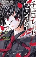 チョコレート・ヴァンパイア (全18巻) Kindle版