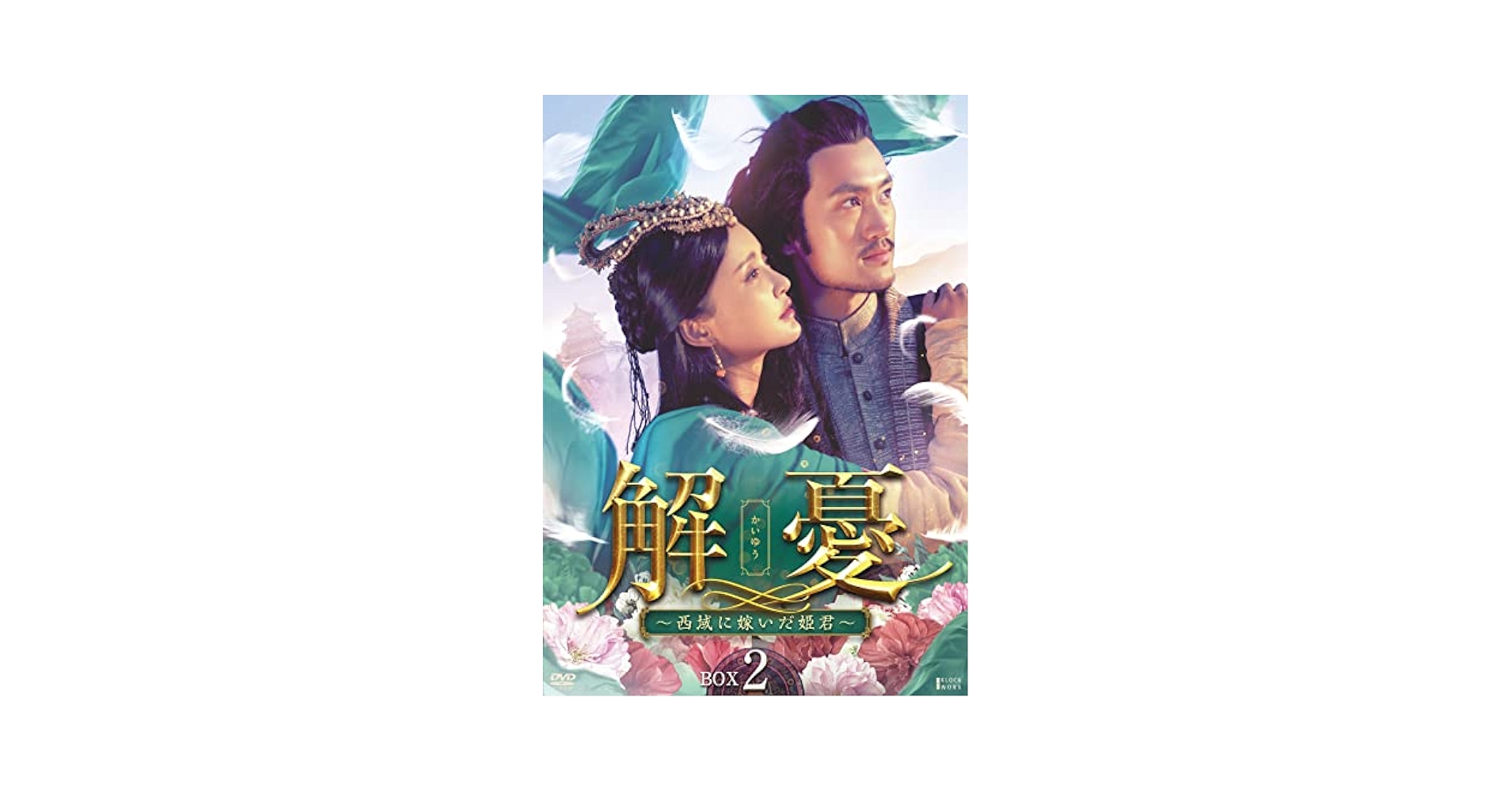 Amazon.co.jp: 解憂(かいゆう) ~西域に嫁いだ姫君~ DVD-BOX2
