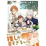 最推しの義兄を愛でるため、長生きします！１ (アンダルシュCOMICS)