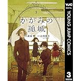 かがみの孤城 3 (ヤングジャンプコミックスDIGITAL)