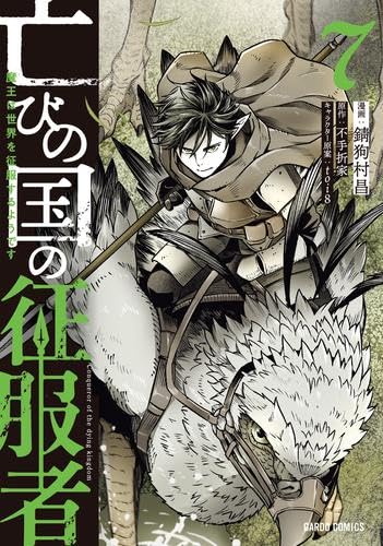 ☆特典8点付き [錆狗村昌] 亡びの国の征服者 1巻 ☆特典8点付き [錆狗村昌] 亡びの国の征服者 1巻 - メルカリ