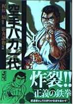 Amazon.co.jp: 空手バカ一代 全巻