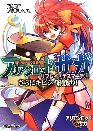 無料電子書籍 アプリ アリアンロッド・サガ・リプレイ・デスマーチ(4) さらにキビシイ綱渡 バイ