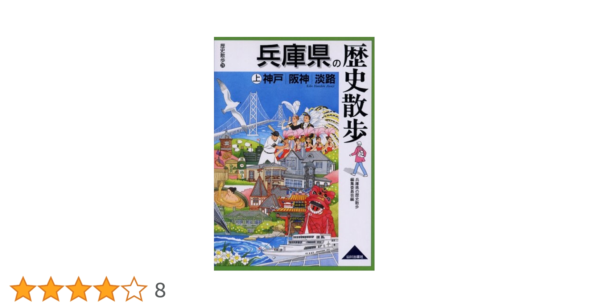 各駅停車全国歴史散歩 (29) 兵庫県 中古】 各駅停車全国歴史散歩 29 兵庫県 / 河出書房新社 / 河出