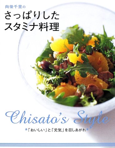 向後千里のさっぱりしたスタミナ料理―「おいしい」と「元気」を召しあがれ