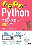 あなうめ式Pythonプログラミング超入門 あなうめ式Pythonプログラミング超入門