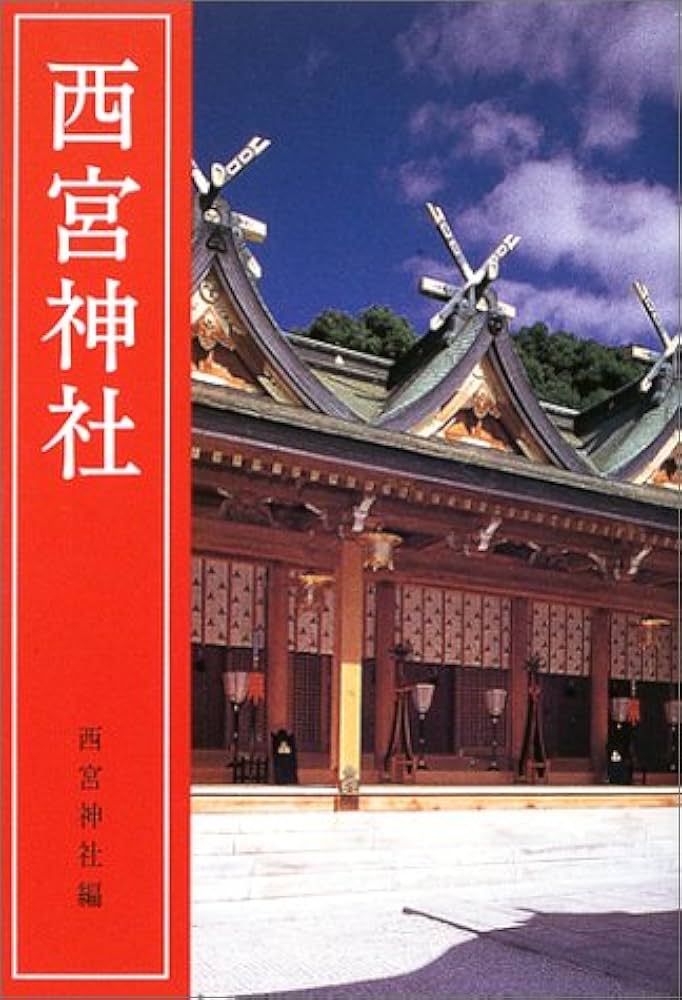非売品◆◆平成23年　西宮神社本殿復興五十年記念誌◆◆えびす宮総本社　西宮神社● 非売品◇◇平成23年 西宮神社本殿復興五十年記念誌◇