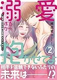 溺愛するから抱かせてよ～年下幼なじみは専属ストーカー～【電子単行本版】 2 (恋愛宣言)