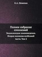 Полное собрание сочинений: Энциклопедия законоведения. Вторая половина особенной части. Том 2 5518068506 Book Cover