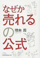 「なぜか売れる」の公式 4532198313 Book Cover