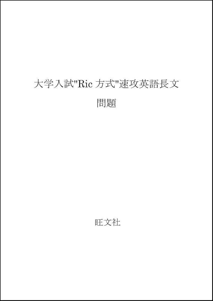 大学入試RIC方式 速攻英語長文問題 #東大#京大#医学部 速攻英語長文問題 大学入試RIC方式 | 橋本 槙矩 |本 | 通販 | Amazon