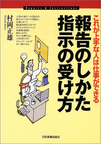 報告のしかた 指示の受け方 これが上手な人は仕事ができる 村岡 正雄 本 通販 Amazon