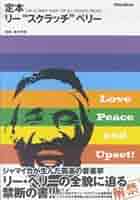 『ピープル・ファニー・ボーイ』著者:デビット・カッツ　リー・スクラッチ・ペリー People Funny Boy: The Genius of Lee 'Scratch' Perry: Katz