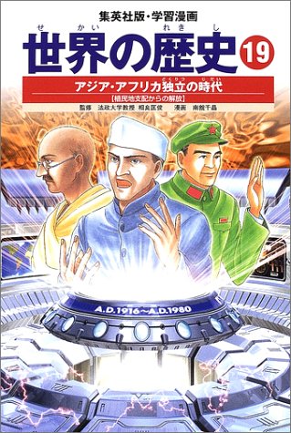 無料電子書籍 pdf 学習漫画 世界の歴史 19 アジア・アフリカ独立の時代 植民地支配からの解 バイ
