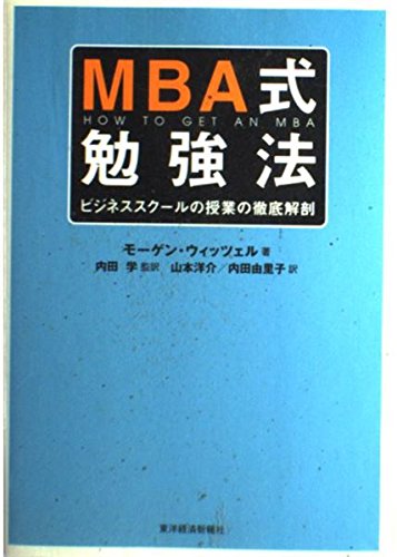 MBA式勉強法 | モーゲン・ウィッツェル, 内田 学, 山本 洋介, 内田