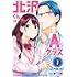 夢乃狸「北沢くんはAクラス(1)」
