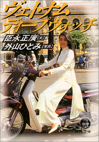 楽天 無料電子書籍 ヴェトナムディープウォッチ (徳間文庫) バイ