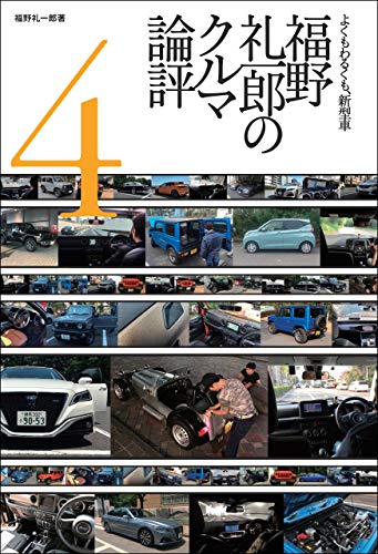 無料電子書籍 アプリ 福野礼一郎のクルマ論評4 Motor Fan illustrated特別編集 バイ