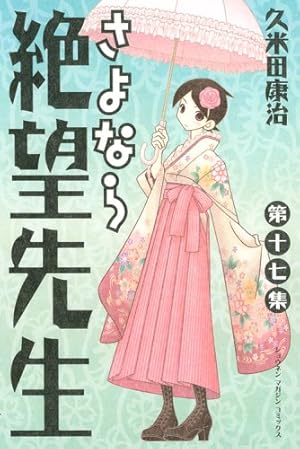 さよなら絶望先生 第30集 (少年マガジンコミックス) | 久米田