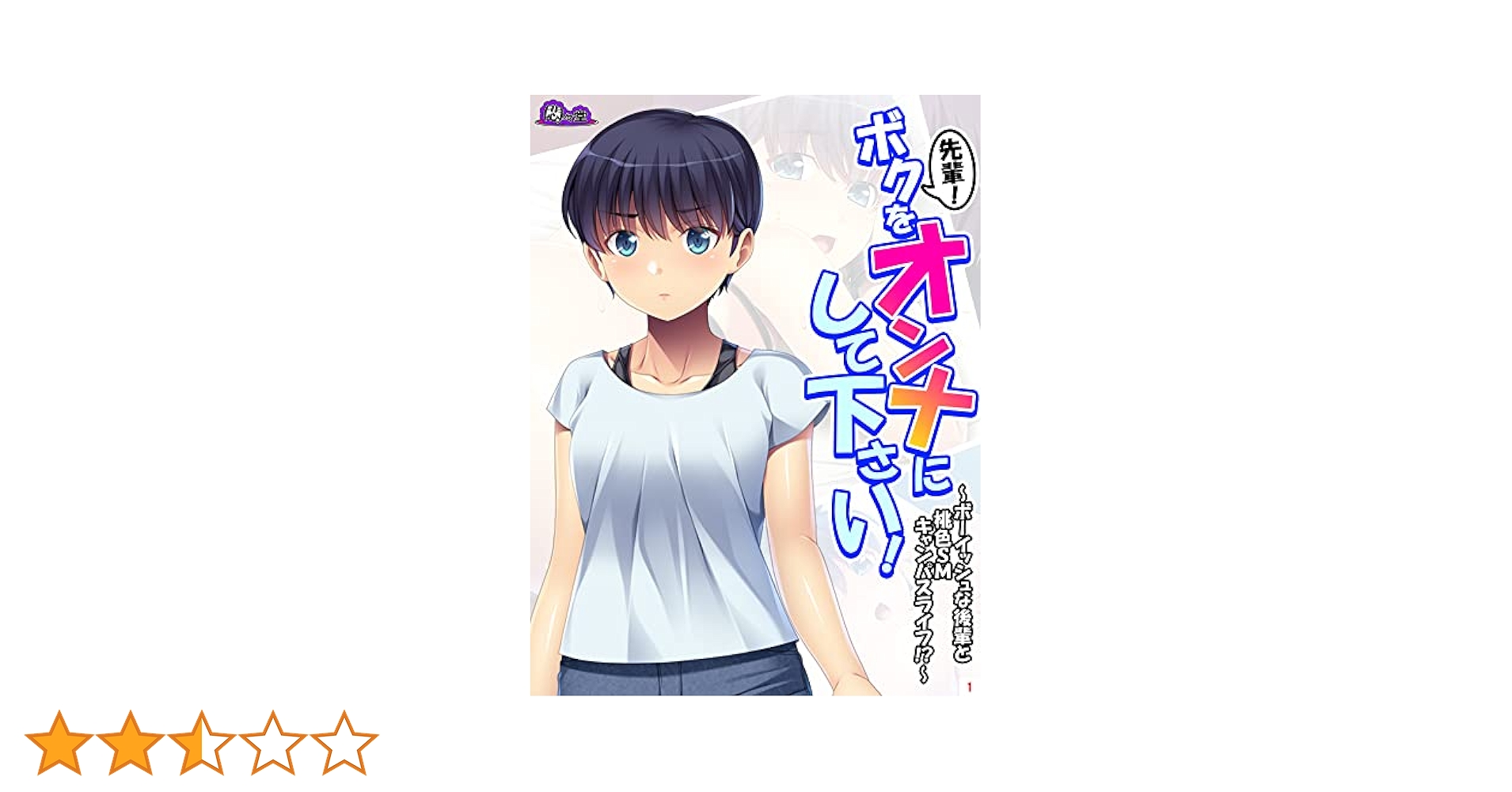 先輩！ボクをオンナにして下さい！ ～ボーイッシュな後輩と桃色
