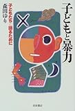 子どもと暴力―子どもたちと語るために