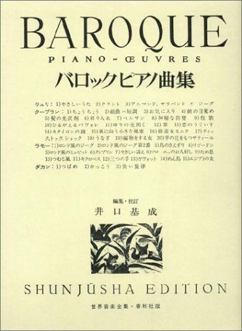 バロックピアノ曲集 (世界音楽全集ピアノ篇)