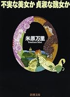 不実な美女か貞淑な醜女(ブス)か (新潮文庫) 4101465215 Book Cover