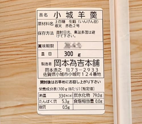 岡本為吉 小城羊羹 赤練 2本セット