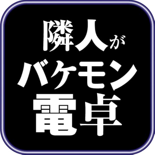 隣人がバケモン電卓