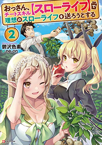 おっさん チートスキル スローライフ で理想のスローライフを送ろうとする２ Kラノベブックス 鬱沢色素 ｎｅ ｏｎ ライトノベル Kindleストア Amazon